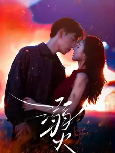 《溺火（59集）王嘉懋＆可凡》短剧全集免费在线观看