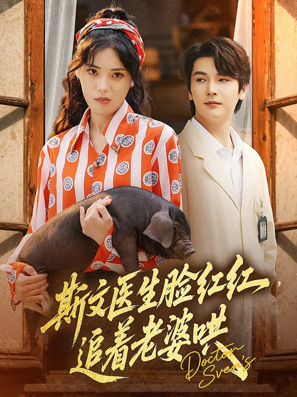 《斯文医生脸红红追着老婆哄(94集)朱湉亿&赵垣又》短剧全集免费在线观看
