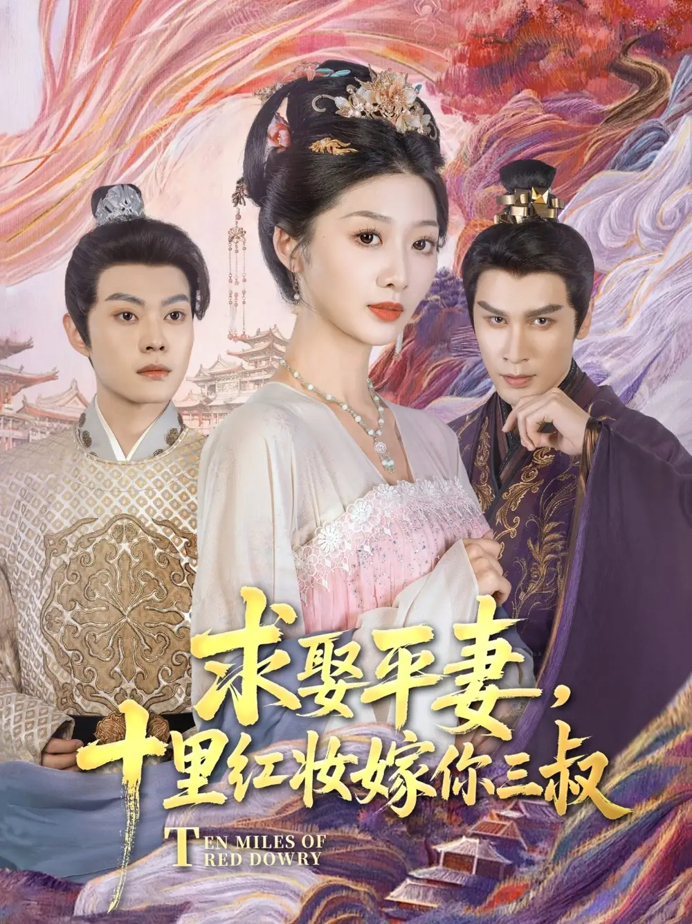 《求娶平妻十里红妆嫁你三叔(80集)居来提·库提来&刘耘彤》短剧全集免费在线观看