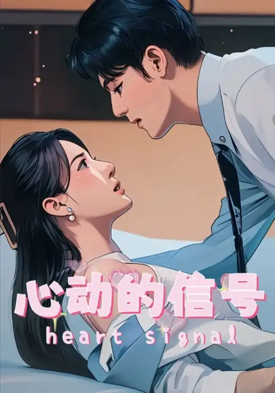 《心动的信号(42集)》短剧全集免费在线观看