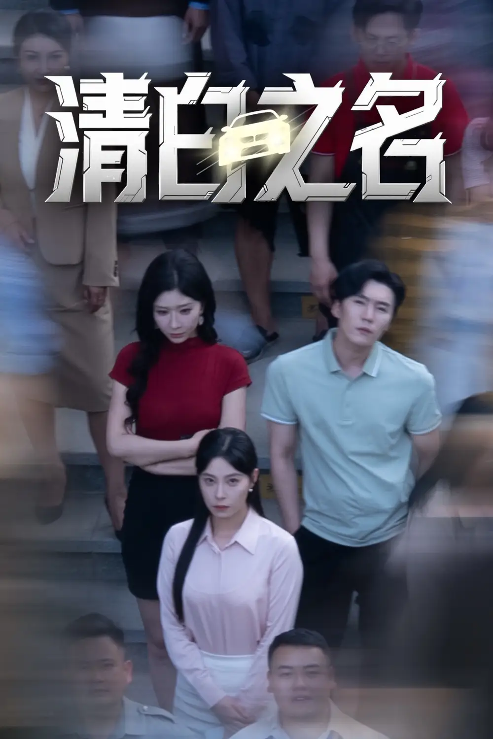 《清白之名(45集)韩琪&王妍》短剧全集免费在线观看