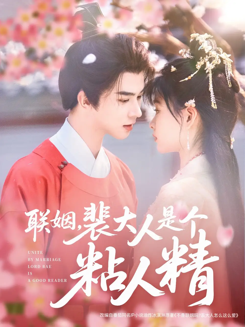 《联姻裴大人是个粘人精(97集)》短剧全集免费在线观看