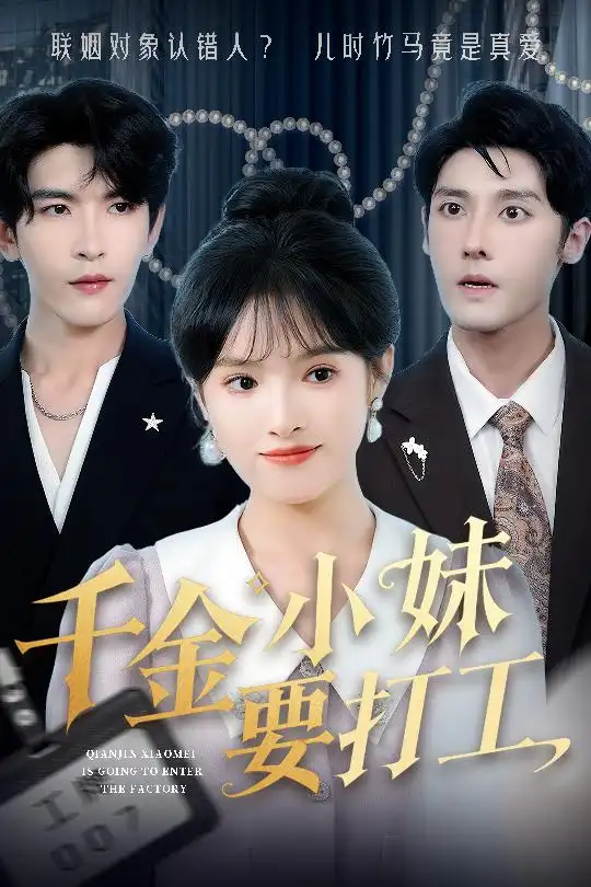 《千金小妹要打工(45集)吴梦媛&陈思琦》短剧全集免费在线观看