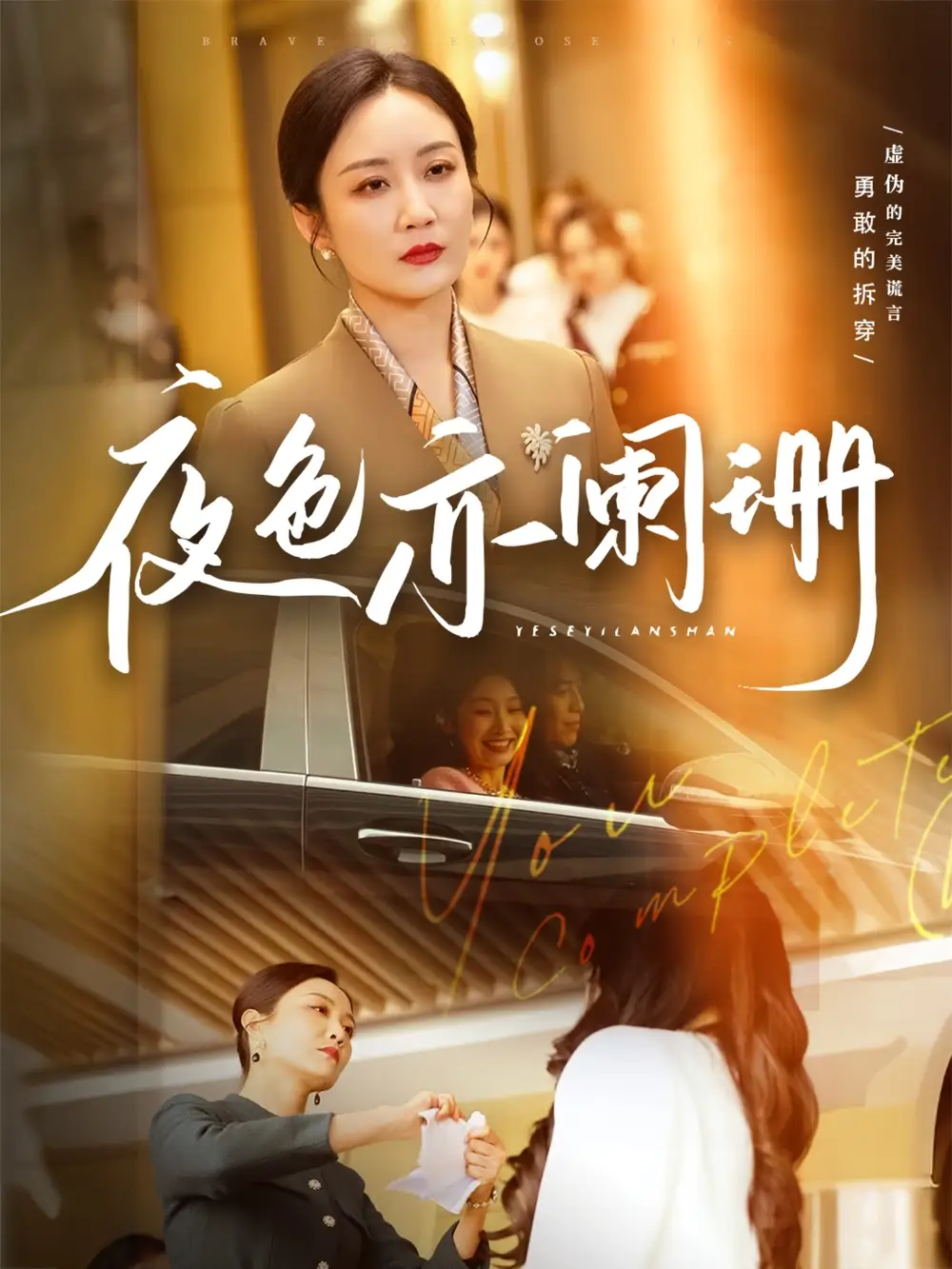 《夜色亦阑珊(65集)潘依祎》短剧全集免费在线观看