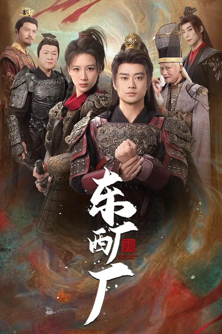 《东厂西厂(64集)》短剧全集免费在线观看