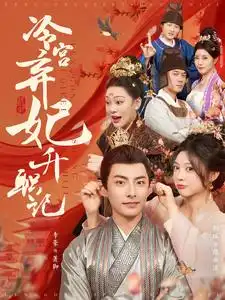 《冷宫弃妃升职记(90集)》短剧全集免费在线观看
