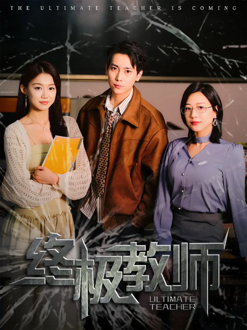 《终极教师(90集)》短剧全集免费在线观看