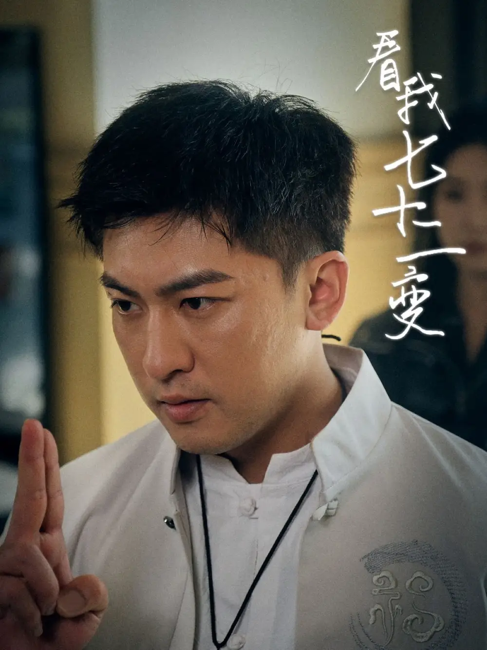 《看我七十二变(75集)任瑾媛》短剧全集免费在线观看