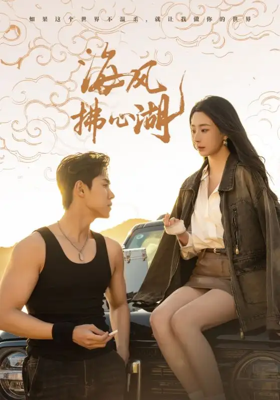 《海风拂心湖(80集)马士尧&黎晟萱》短剧全集免费在线观看