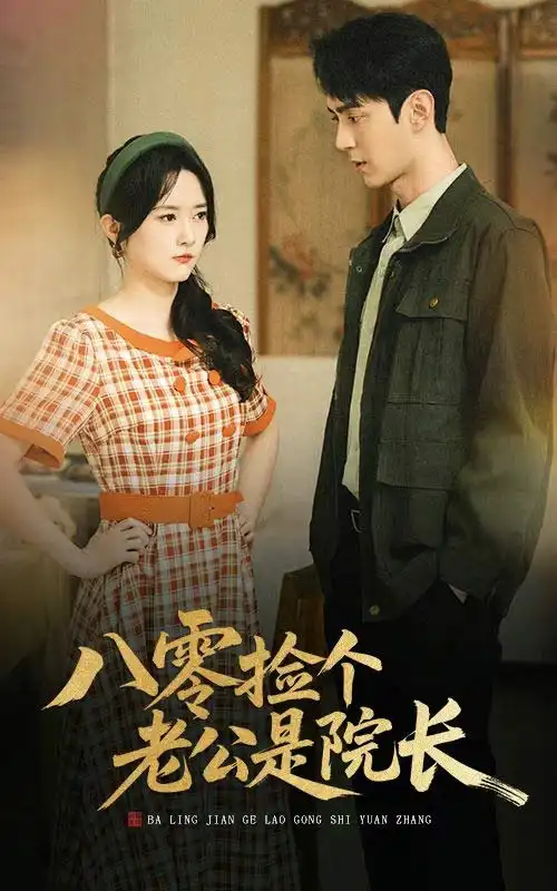 《八零捡个老公是院长(60集)》短剧全集免费在线观看