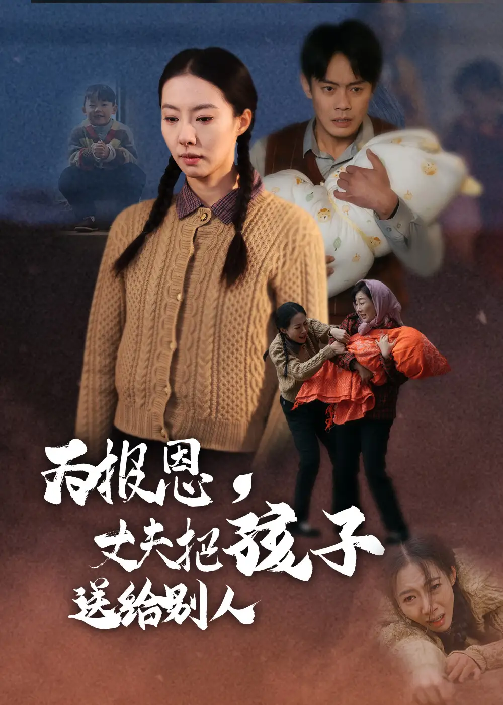 《为报恩丈夫把孩子送给别人(47集)邱浩轩&苏嘉欣》短剧全集免费在线观看