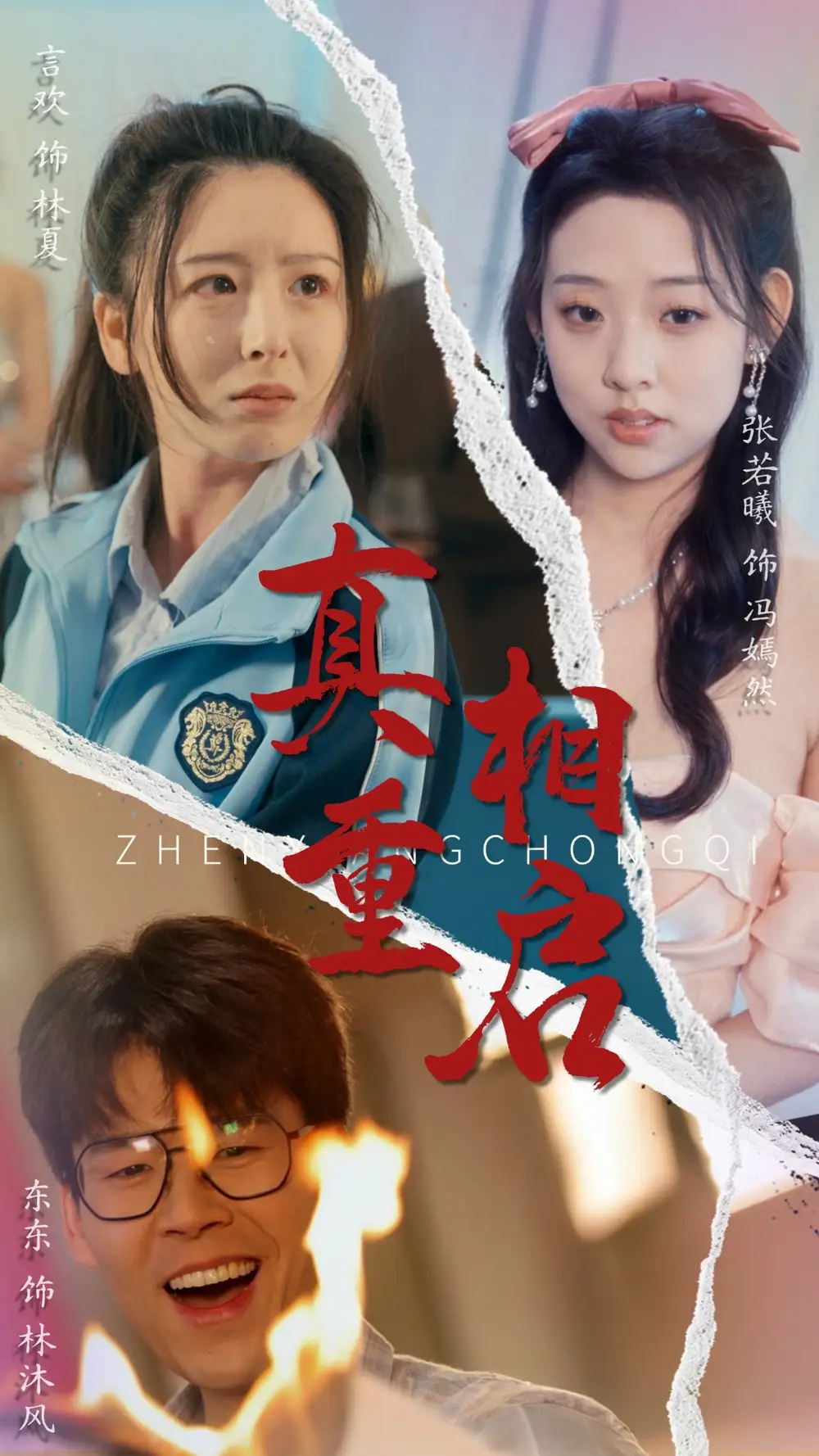 《真相重启(38集)言欢&张若曦》短剧全集免费在线观看