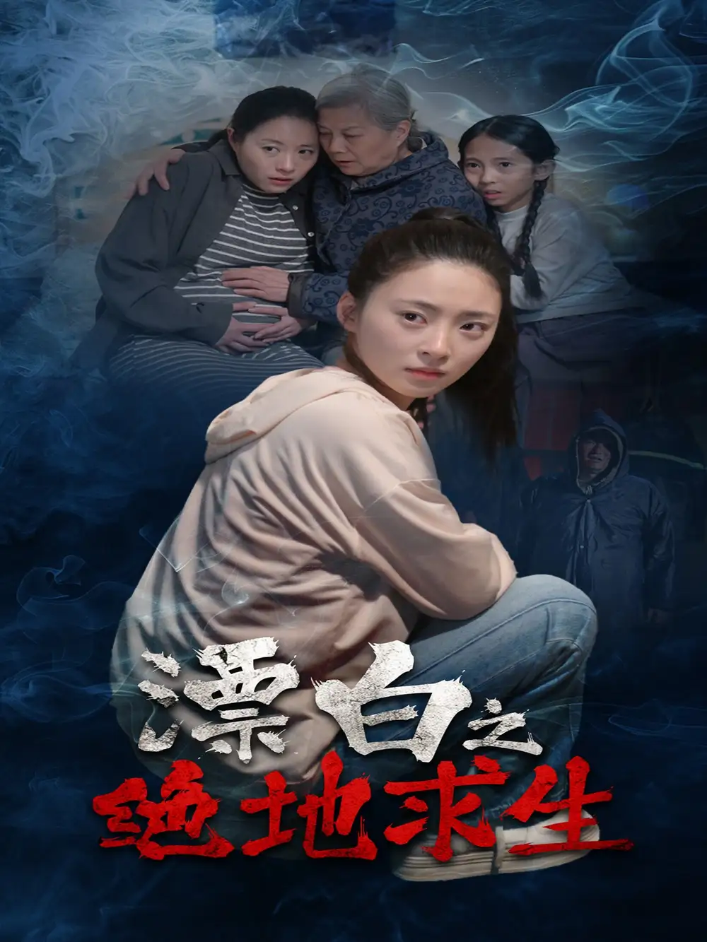 《漂白之绝地求生(30集)》短剧全集免费在线观看