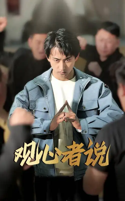 《观心者说(61集)潘悦铭&林思彤》短剧全集免费在线观看