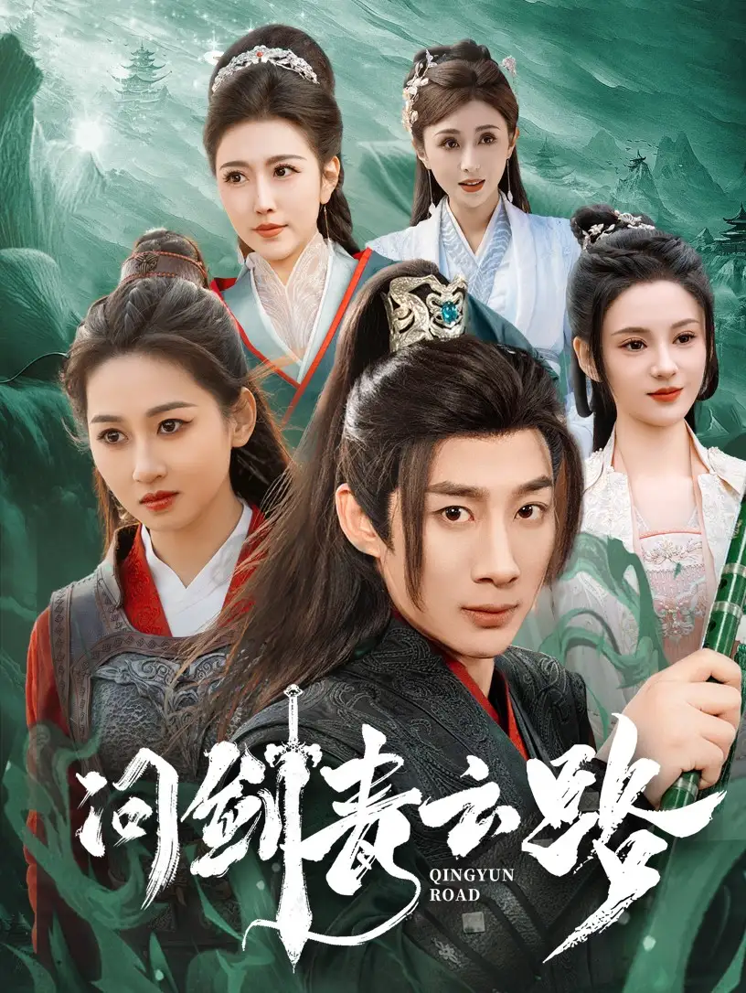 《问剑青云路（70集）杨杰＆范祺＆周洛伊&刘开心＆周子琪》短剧全集免费在线观看