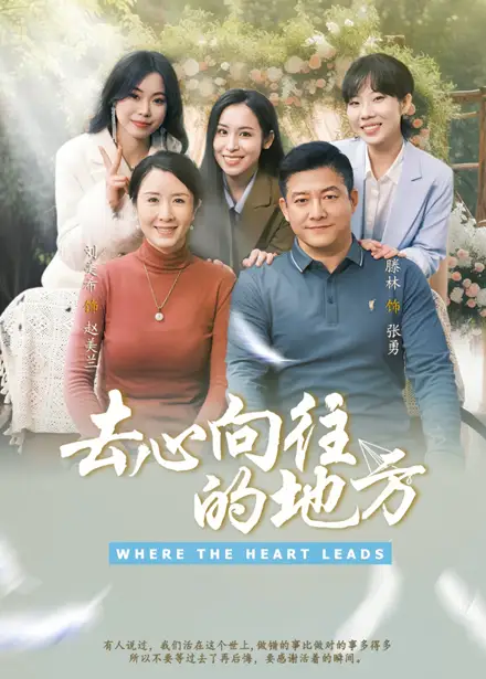 《去心向往的地方(60集)刘美希&滕琳》短剧全集免费在线观看