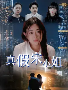 《真假宋小姐(70集)》短剧全集免费在线观看