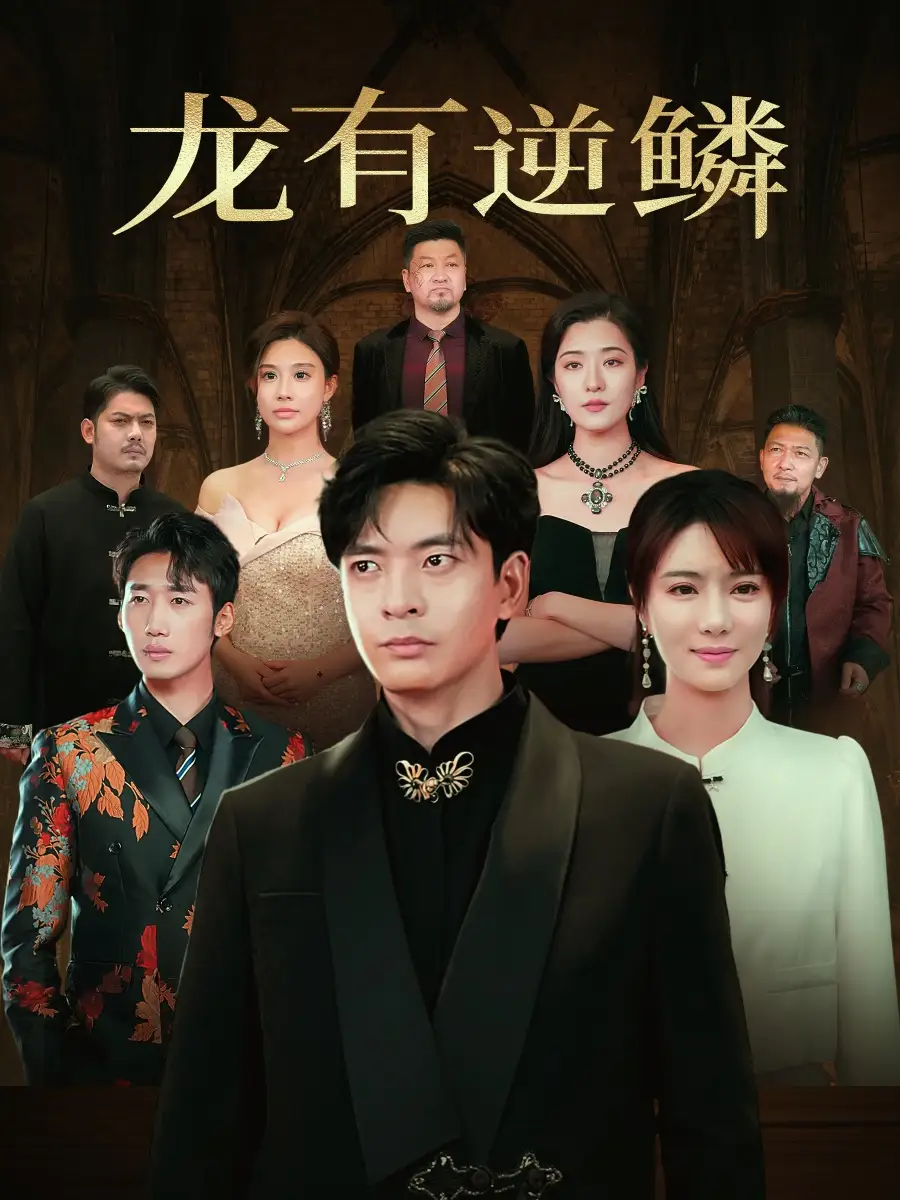 《龙有逆鳞(65集)何子杰&辛宛柔》短剧全集免费在线观看