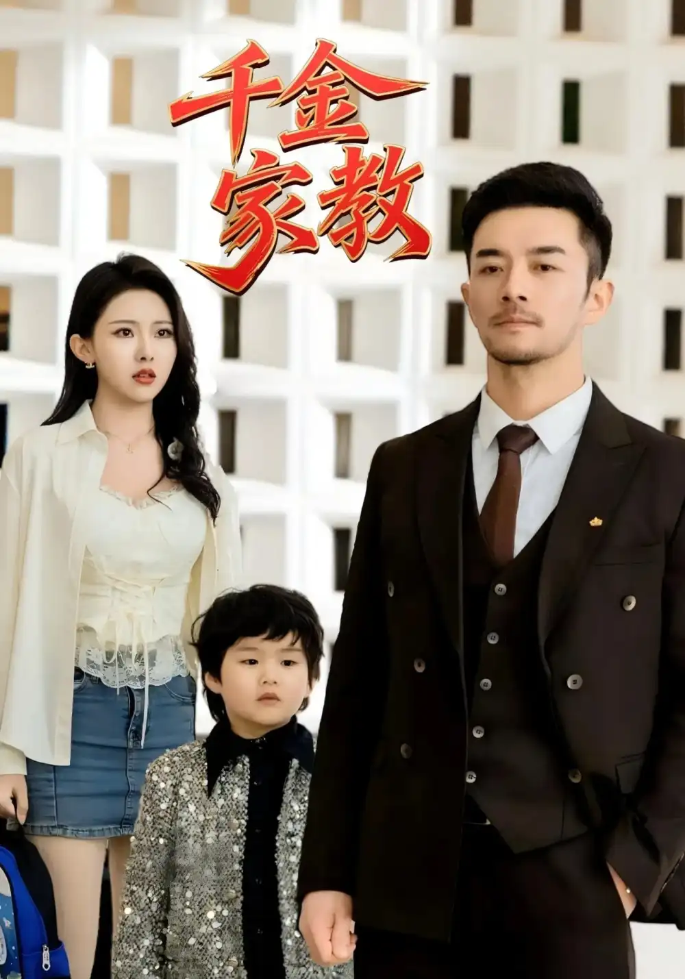 《新千金家教&暗里着迷(89集)袁祎晴》短剧全集免费在线观看
