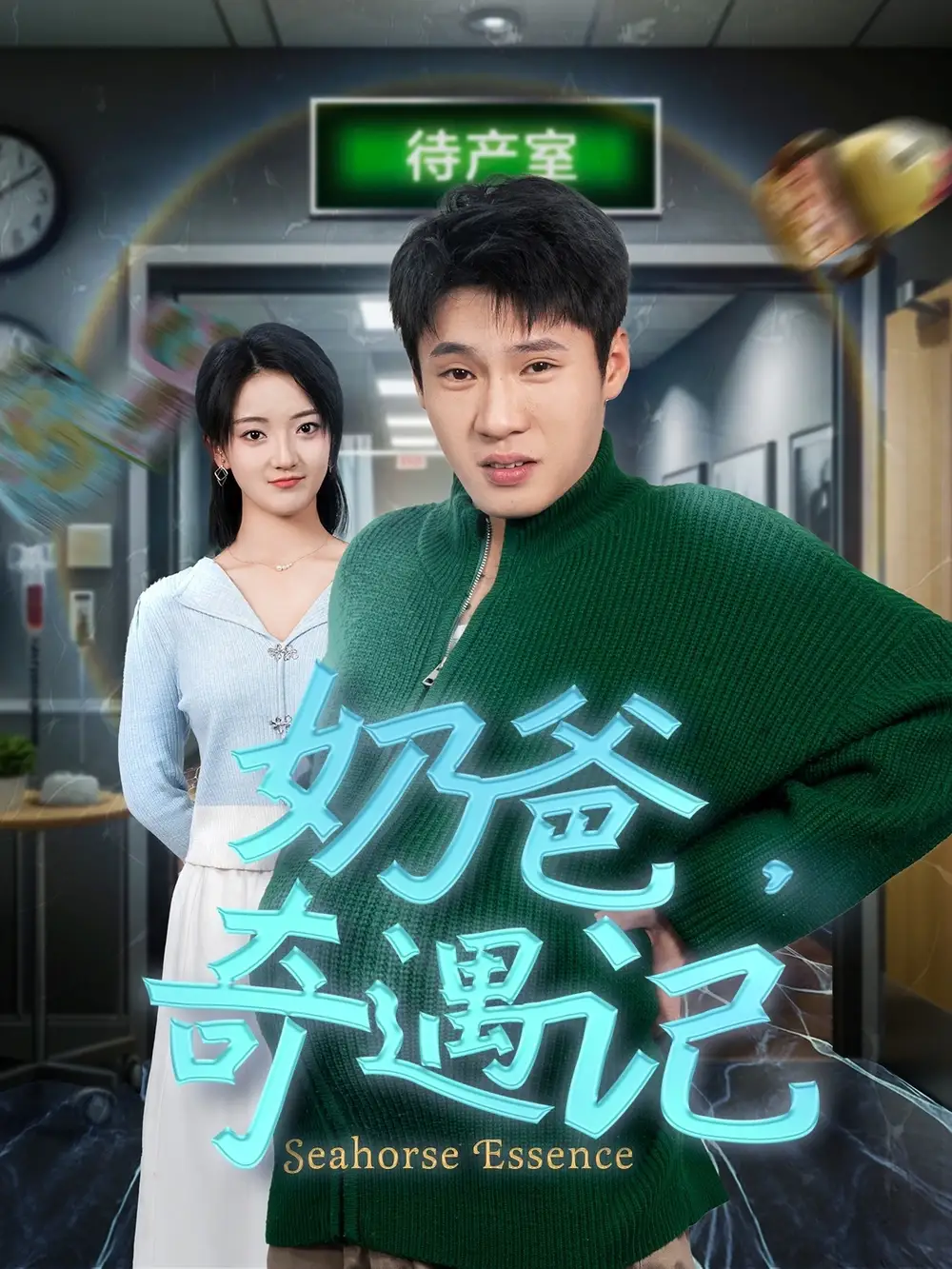 《奶爸奇遇记(60集)刘宇航》短剧全集免费在线观看