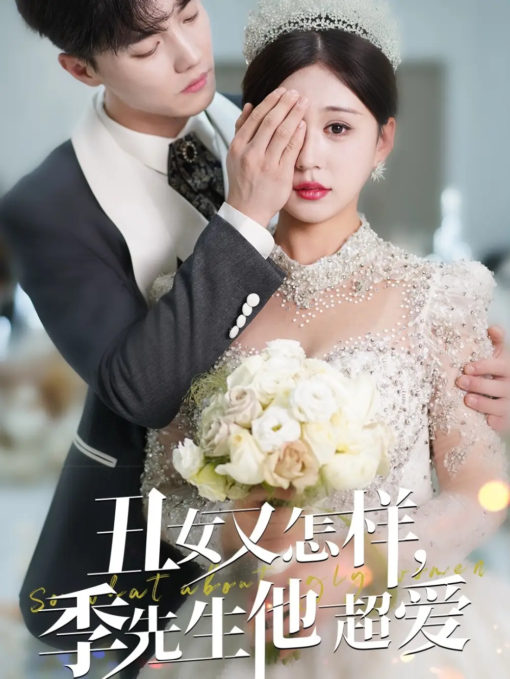 《丑女又怎样季先生他超爱(87集)杜亚飞&柴慧欣》短剧全集免费在线观看
