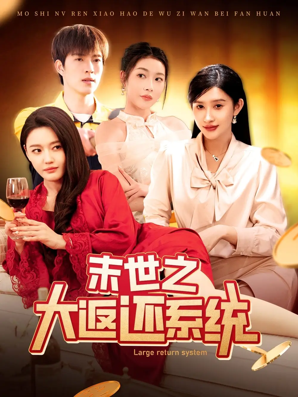 《末世之大返还系统(158集)赵亦菲&李兼任》短剧全集免费在线观看