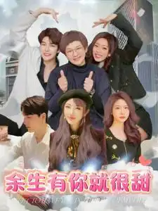 《余生有你就很甜(89集)》短剧全集免费在线观看