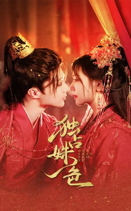 《独占姝色(61集)刘兰博&王云云》短剧全集免费在线观看