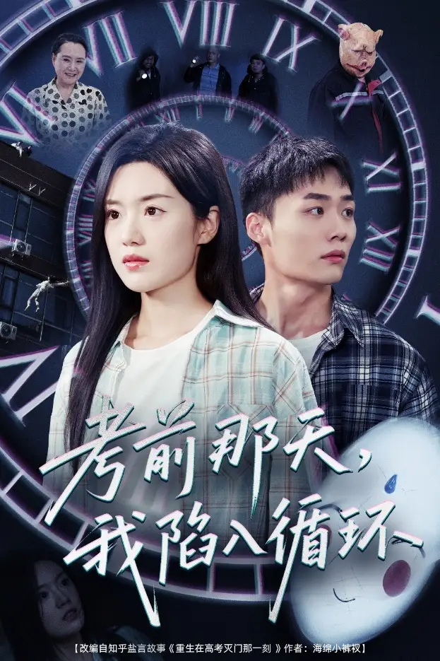 《考前那天我陷入循环(30集)》短剧全集免费在线观看