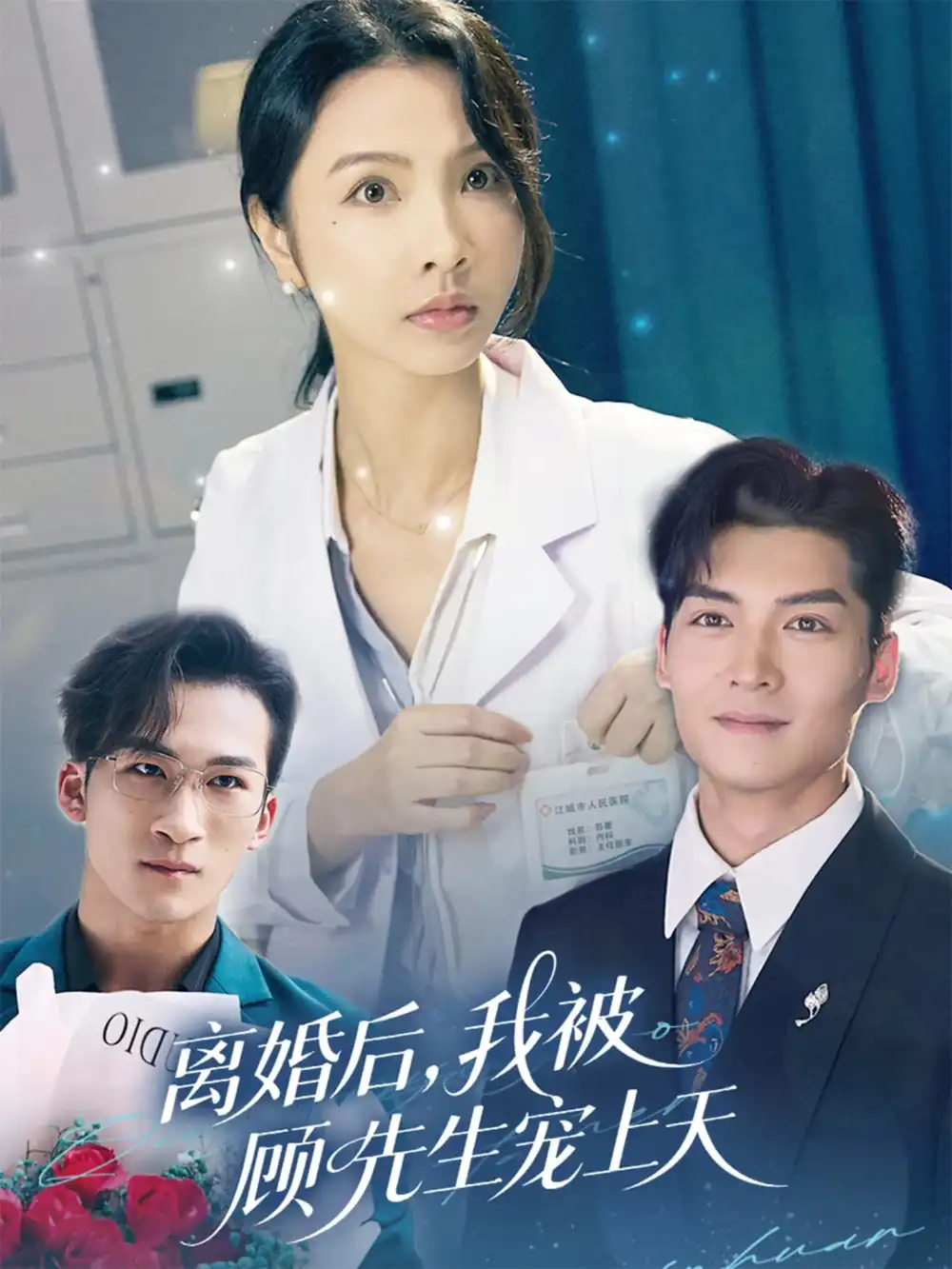 《离婚后我被顾先生宠上天(94集)》短剧全集免费在线观看