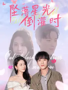 《坠落星光倒灌时（80集）田杨&朱艺雯》短剧全集免费在线观看