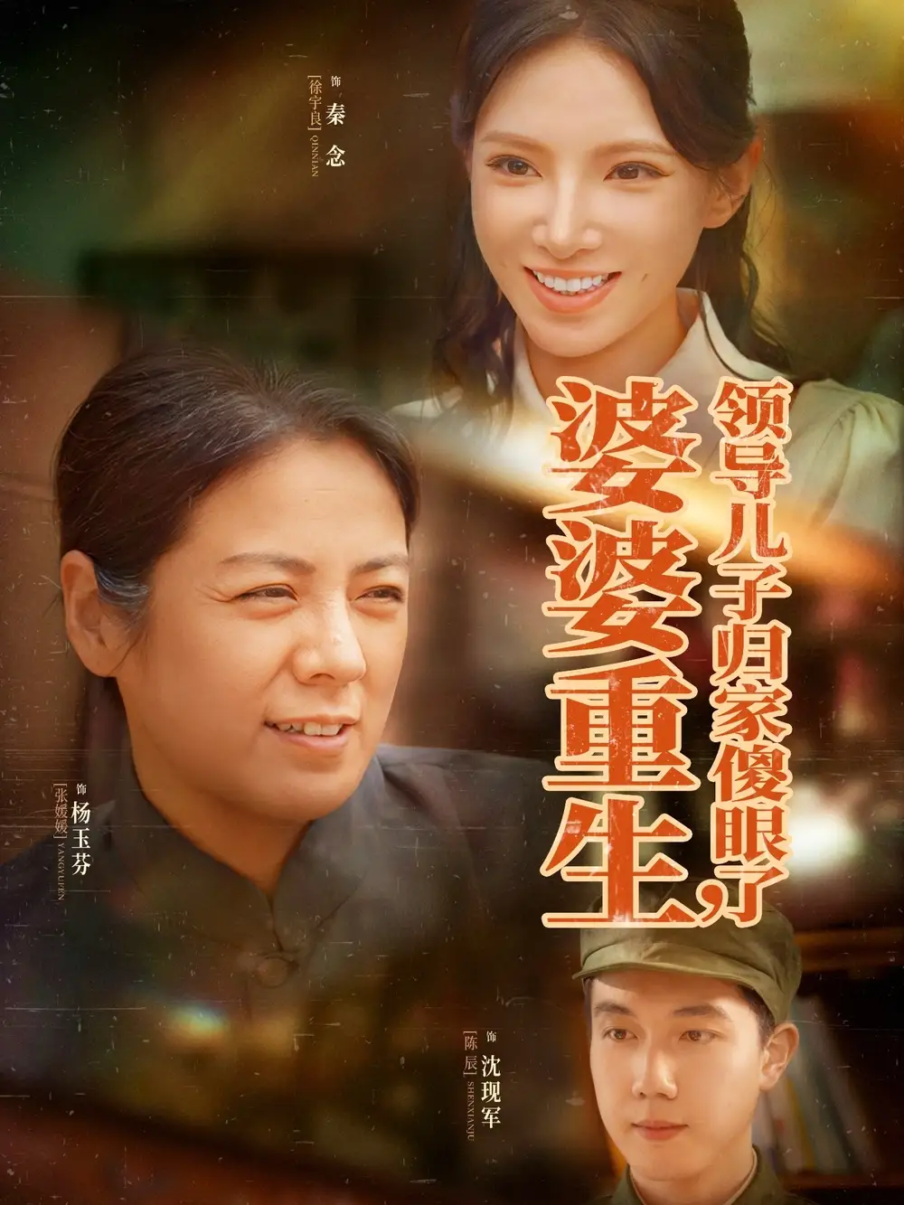 《婆婆重生领导儿子归家傻眼了(80集)陈辰&徐宇良》短剧全集免费在线观看