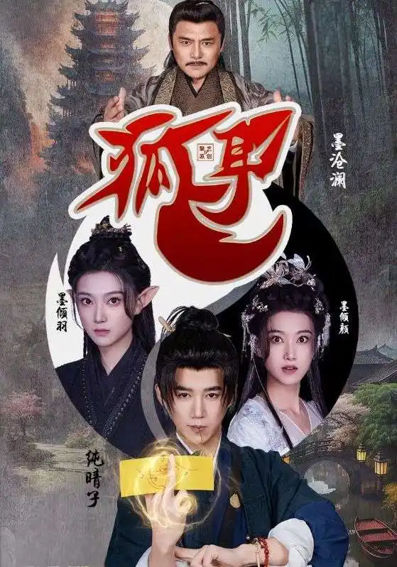 《狐耳(52集)》短剧全集免费在线观看