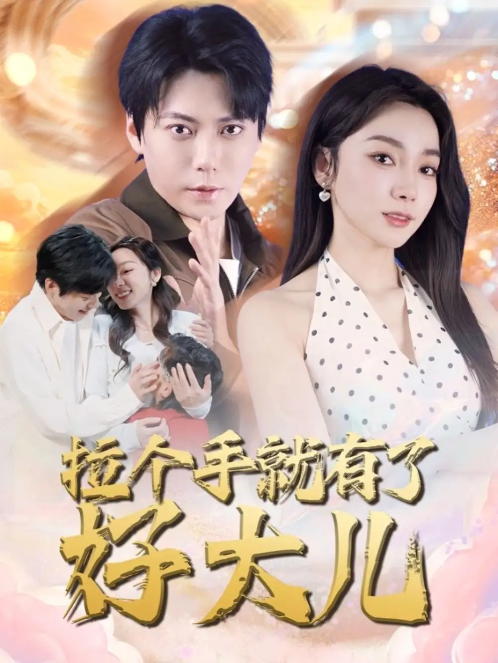 《拉个手就有了好大儿$从扫大街开始$儿子带我当大佬(71集)》短剧全集免费在线观看