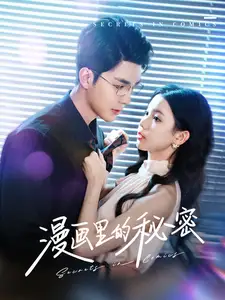《漫画里的秘密(90集)李佳琛&李丫丫》短剧全集免费在线观看