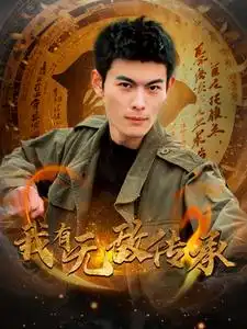 《我有无敌传承(81集)》短剧全集免费在线观看