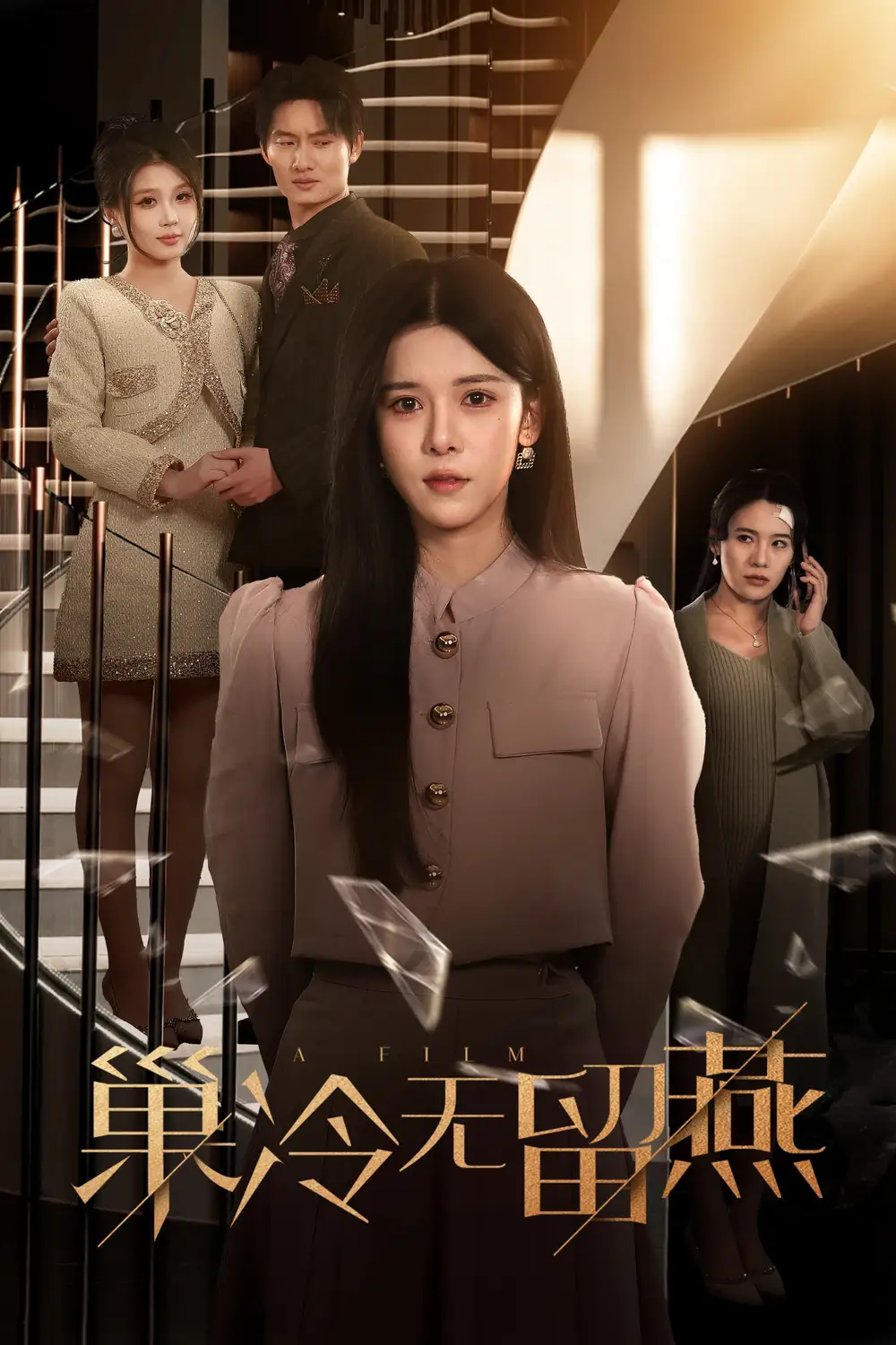 《巢冷无留燕(30集)苏弋涵》短剧全集免费在线观看