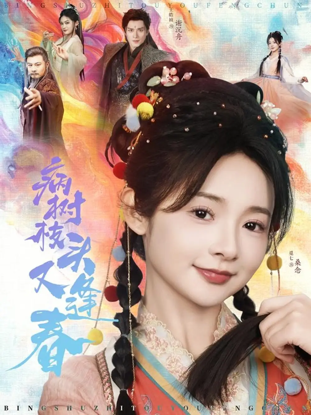 《病树枝头又逢春(80集)王皓祯&觅七》短剧全集免费在线观看