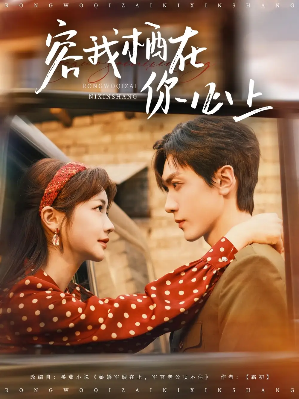 《容我栖在你心上(99集)》短剧全集免费在线观看