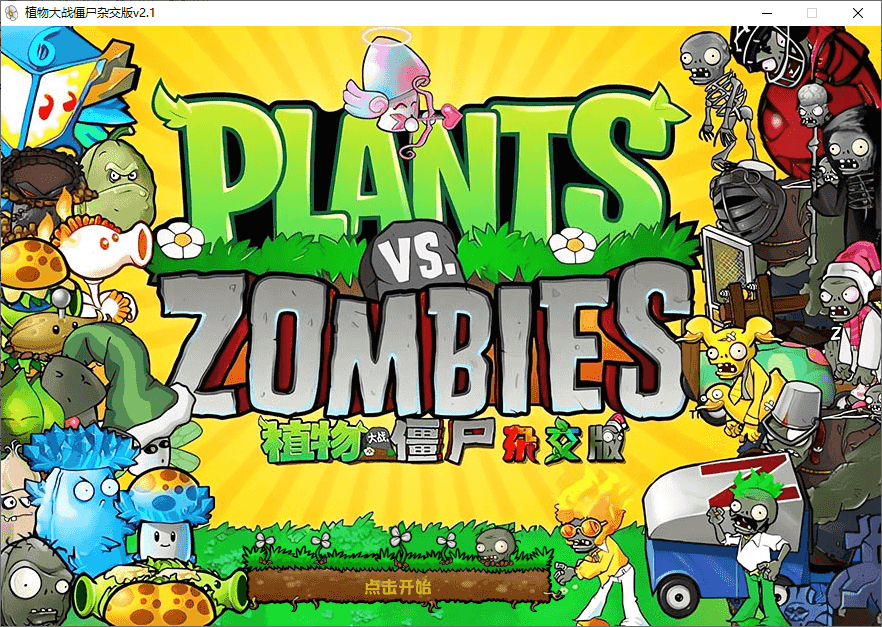 植物大战僵尸杂交版 v3.7 电脑版(热门休闲游戏)