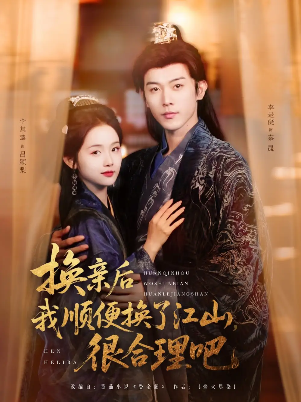 《换亲后我顺便换了江山很合理吧(87集)至春禾》短剧全集免费在线观看