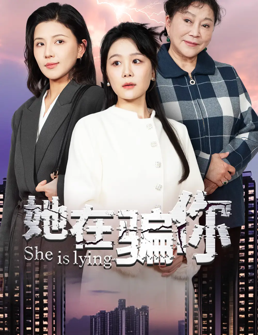 《她在骗你(40集)》短剧全集免费在线观看