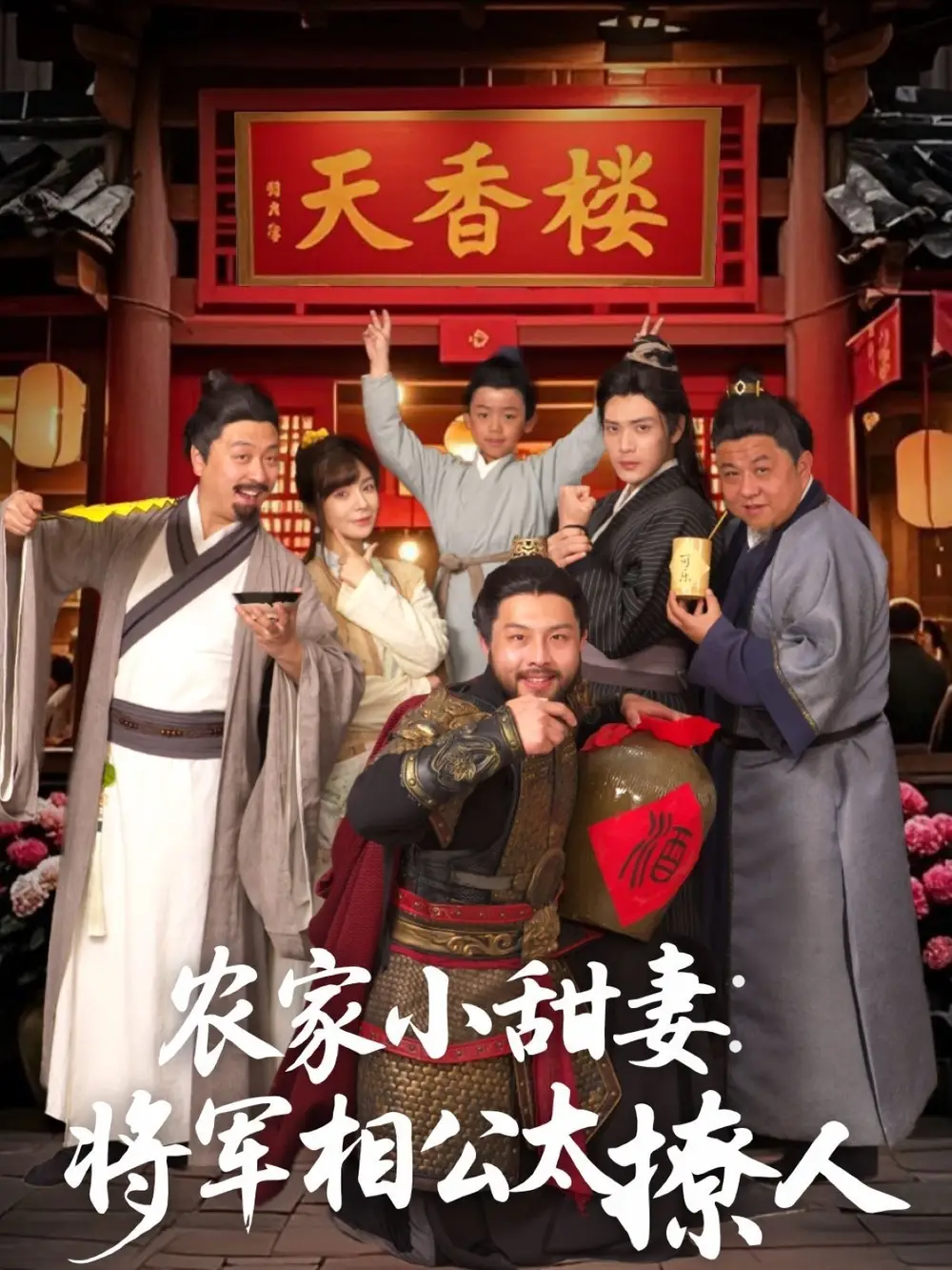 《农家小甜妻将军相公太撩人(73集)》短剧全集免费在线观看