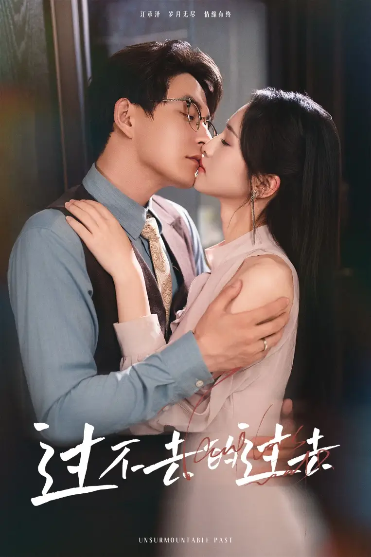 《过不去的过去&我用血肉去爱你(60集)》短剧全集免费在线观看