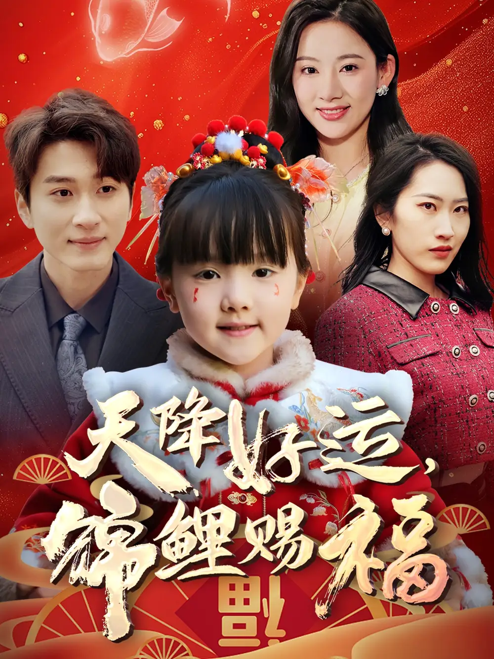 《天降好运锦鲤赐福(60集)》短剧全集免费在线观看