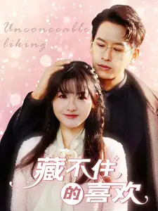 《藏不住的喜欢(100集)》短剧全集免费在线观看