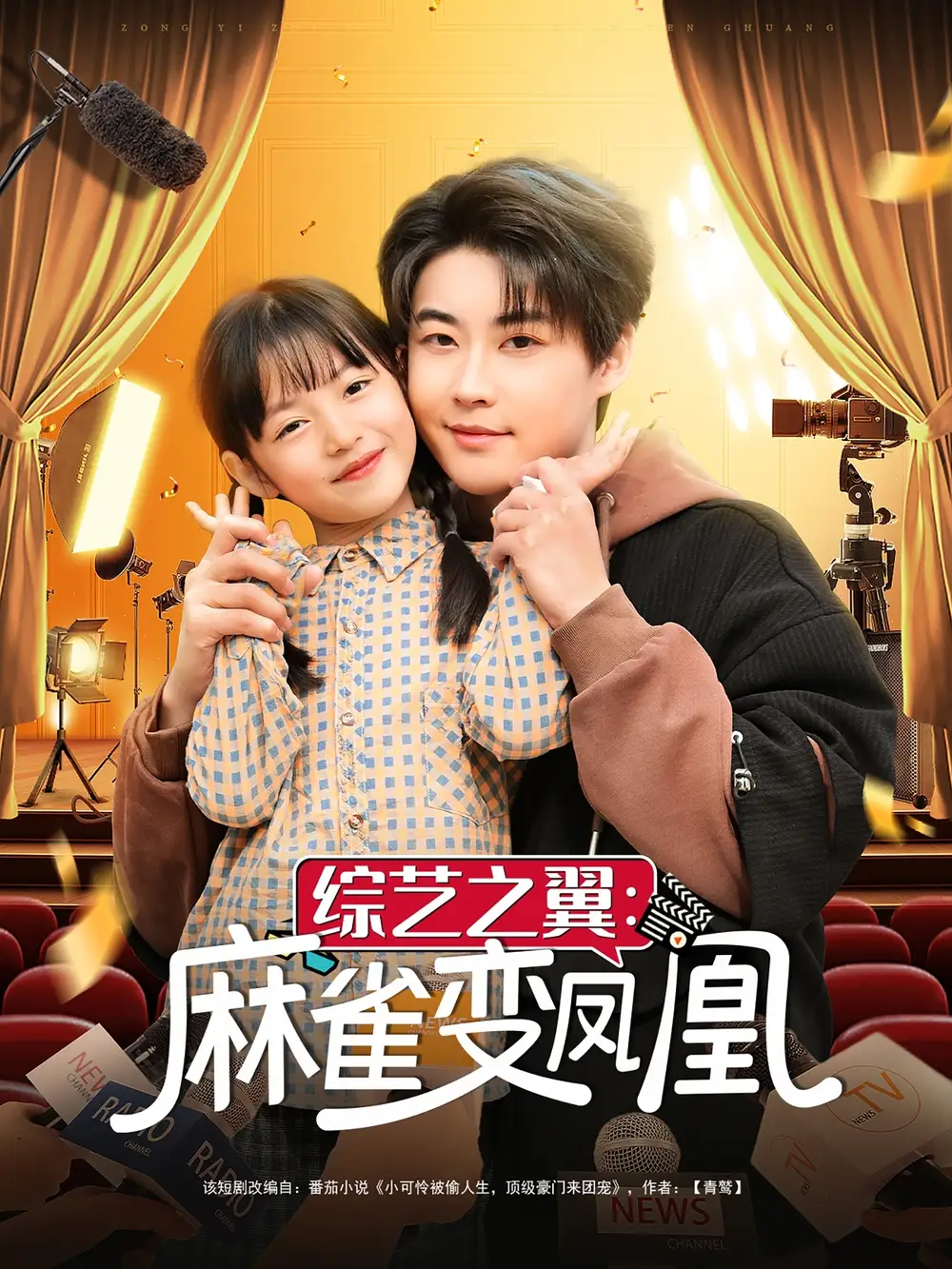 《综艺之翼麻雀变凤凰(55集)》短剧全集免费在线观看