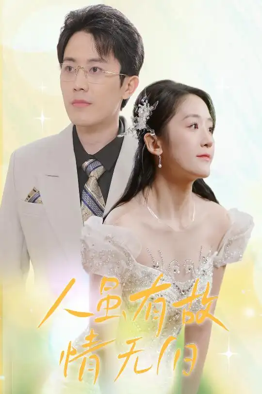 《人虽有故情无旧(30集)余紫瑄》短剧全集免费在线观看