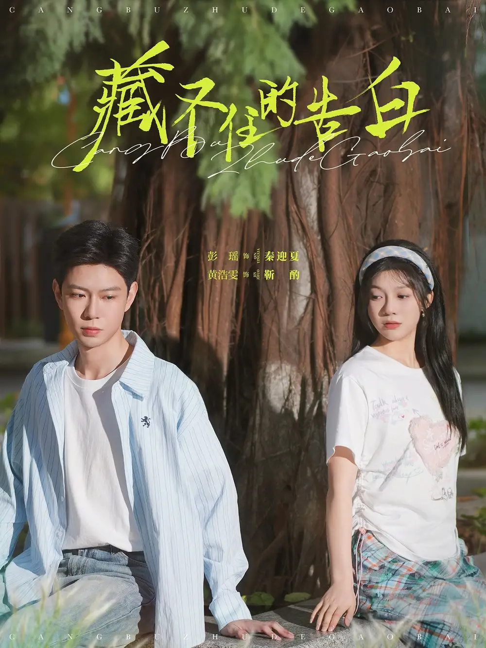 《藏不住的告白(76集)彭瑶》短剧全集免费在线观看