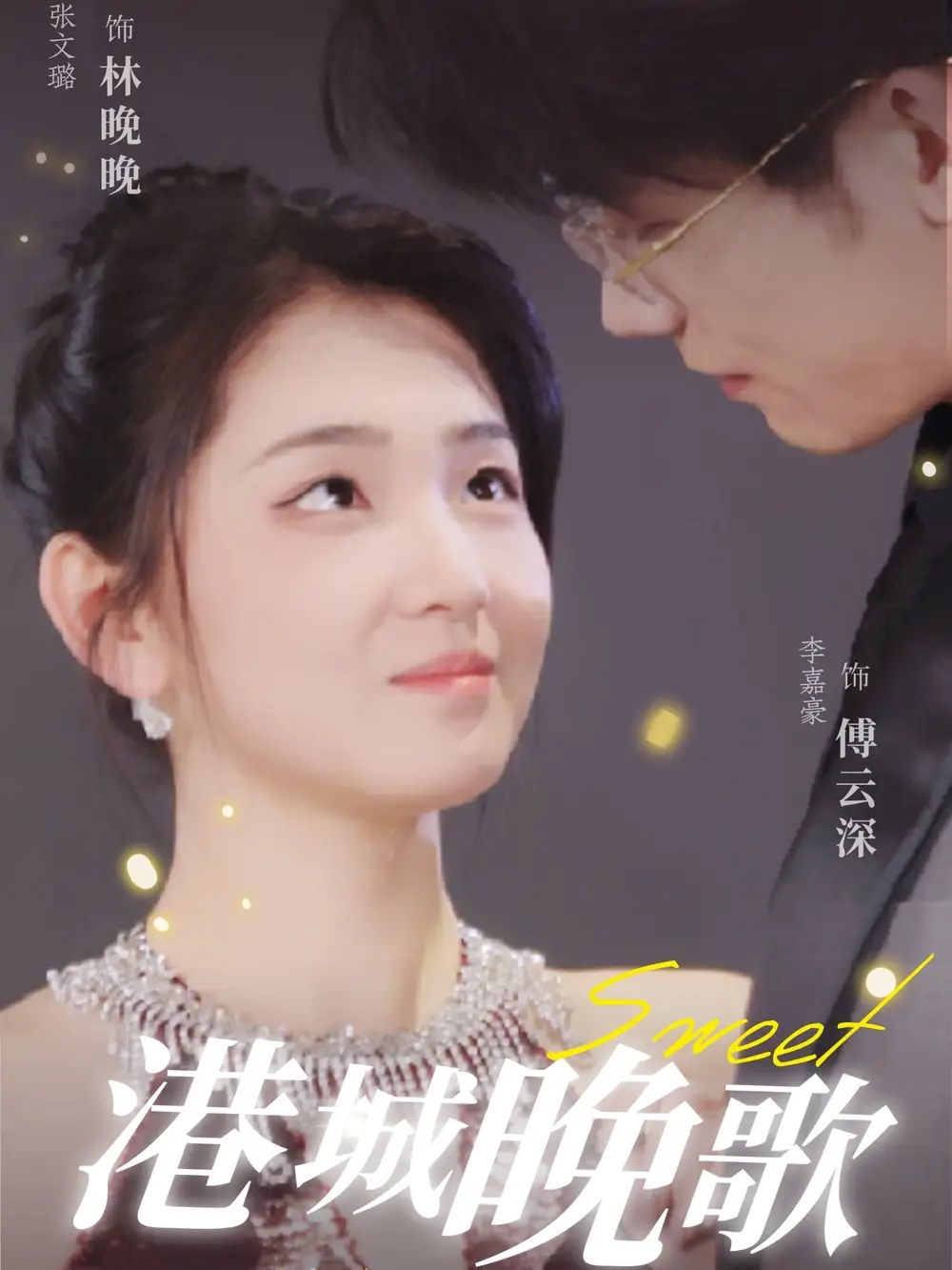 《港城晚歌(70集)李嘉豪&张文璐》短剧全集免费在线观看